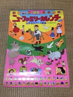 値下げ！ニューファミリーカレンダー２００１年世界名作アニメシールつき　未使用 2410newcart.jpg