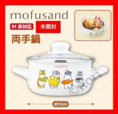 mofusand モフサンド 両手鍋 ホーロー鍋　新品未開封　１０点まとめ売り 2025年最新】mofusand 両手鍋の人気アイテム - メルカリ