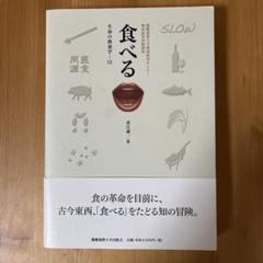 食べる 生命の教育学 12