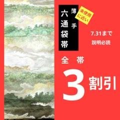 451 未使用に近い　　薄手六通袋帯