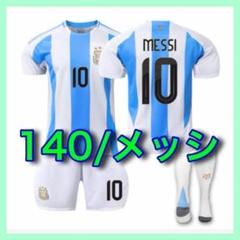 アルゼンチン メッシ 10番 キッズ 130 アルゼンチン メッシ 10番 キッズ 130 - メルカリ