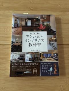 『マンション・インテリアの教科書』