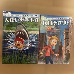 ぼくはこうして生き残った! 2冊セット