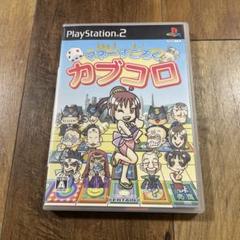 マネーすごろく カブコロ