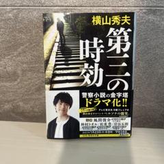 第三の時効のサムネイル