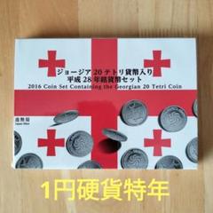 2025年最新】平成28年貨幣セットの人気アイテム - メルカリ