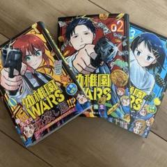 幼稚園WARS 1-3巻セット