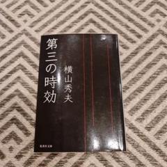 第三の時効　横山秀夫のサムネイル