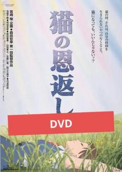 ジブリ 猫の恩返し ポスター 猫の恩返し 劇場用第1弾 ポスター B2サイズ スタジオジブリ公式