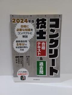 コンクリート技士 合格テキスト&過去問 2024年版