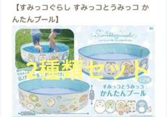未開封すみっコぐらし すみっコとうみっコ かんたんプール 120cm 2点セット