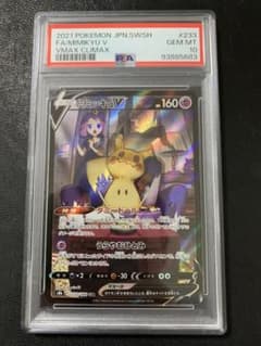 PSA10】 ミミッキュV CSR VMAXクライマックス