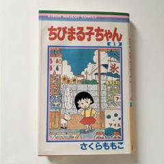 ちびまる子ちゃん 1巻