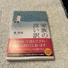 家族の言い訳