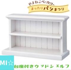 デコレ　コンコンブル　台座付きウッドシェルフ