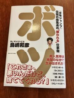 ボツ Dr.マシリトと鳥嶋和彦著 サイン入り