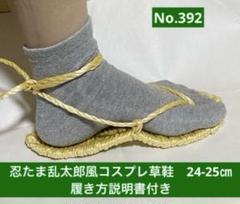 忍たま乱太郎風　コスプレ用草鞋24-25㎝　No.392