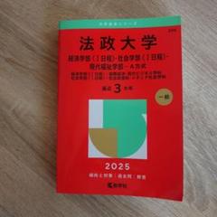 法政大学 2025年度入試対策　赤本シリーズ