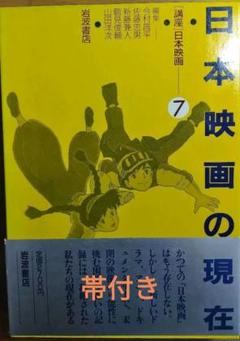 講座　日本映画 7　日本映画の現在のサムネイル