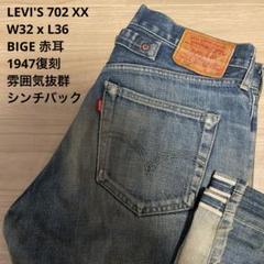 雰囲気抜群 LEVI'S リーバイス 702 XX BIGE W32 x L36のサムネイル