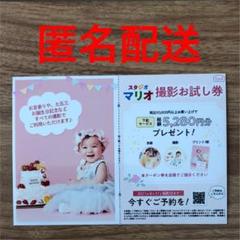 スタジオマリオ☆撮影お試し券