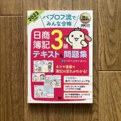 簿記教科書 パブロフ流でみんな合格 日商簿記3級 テキスト&問題集 2023年…