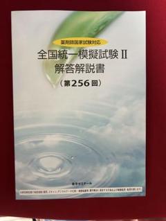 統一模擬試　256 解答解説書　薬剤師国家試験対応 薬ゼミ　薬学ゼミナール 薬学ゼミナール 薬剤師国家試験対応 全国統一模擬試験I/II 解答