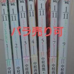 じゅういちぶんのいち 11分の1 漫画