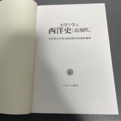 大学で学ぶ西洋史［近現代］