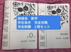 鉄緑会　数学　存在条件　完全攻略　完全制覇　2冊セット