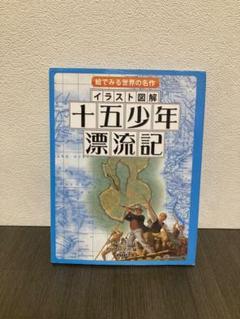 イラスト図解十五少年漂流記 : 絵でみる世界の名作