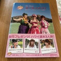 ガールズハワイ : 梨花ナビでしずちゃんしょこたん大感動!! : 週末のシンデ… ガールズハワイ : 梨花ナビでしずちゃんしょこたん大感動