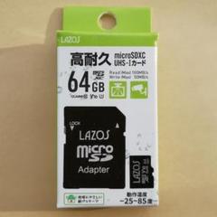 【新品】マイクロSDカード　64GB　高耐久　LAZOS　4K動画　常時録画