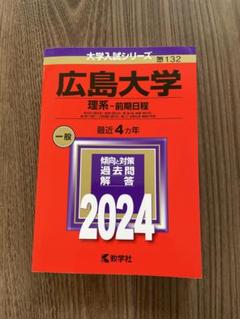 2025年最新】広島大学理系の人気アイテム - メルカリ