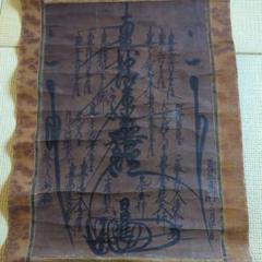 身延山第26世日暹上人曼荼羅　日蓮　日蓮宗　正保二年（1645年）　葵紋　徳川家 身延山第26世日暹上人曼荼羅 日蓮 日蓮宗 正保二年（1645年） 葵