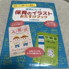 かわいい!保育のイラストおたすけブック