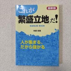 これが「繁盛立地」だ! : 最新版