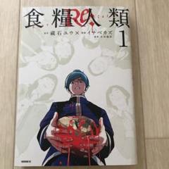 食糧人類 全7巻、Re 全7巻(6.7巻シュリンク付)、電人N 全4巻 食糧人類Re: -Starving Re:velation-(7) (モーニングKC