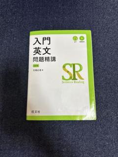 入門英文問題精講