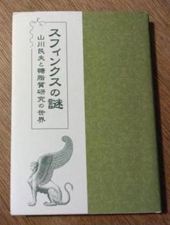 スフィンクスの謎　山川民夫と糖脂質研究の世界