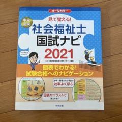 見て覚える!社会福祉士国試ナビ 2021