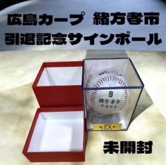 レア品 広島カープ 緒方孝市 引退記念サインボール (ケース・台座・箱)撮影開封 レア品 広島カープ 緒方孝市 引退記念サインボール (ケース