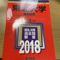 【バラ売り可】東北大学 過去問（赤本）等 東北の国立大学 過去問（赤本）等（裁断済教学社東北大学後期