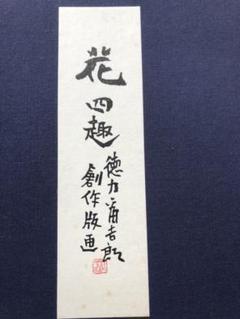 徳力富吉郎　花四趣 徳力富吉郎 花四趣 （徳力富吉郎 | 花 | 美術作品 | 山田書店