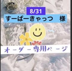 きな様　確認用　オーダーページ すーぱーきゃっつ様 ②ロゼットオーダー確認:*+.(( °ω° ))/.:+