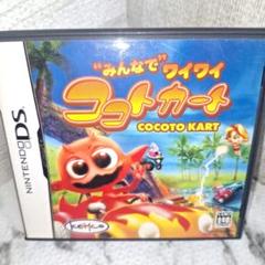ココトカート ニンテンドーDS
