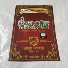 カラオケ1番 一番 3000曲追加曲カートリッジ c曲リスト冊子
