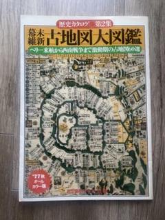 幕末維新　古地図大図鑑 〜歴史カタログ第2集