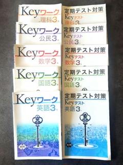 中学校　全学年41冊　解答付き　iワーク　Sirius マイクリア　keyワーク 中学校全学年41冊解答付きiワークSirius マイクリアkeyワーク