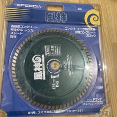 スピーディアコーポレーション ダイヤモンドカッター スピーディア(SPEEDIA) ダイヤモンドカッター風神 / 乾式